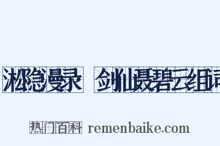 淞隐漫录·剑仙聂碧云组词是什么意思的图片